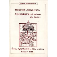 ΜΟΝΑΣΤΗΡΙΑ-ΗΣΥΧΑΣΤΗΡΙΑ ΠΡΟΣΚΥΝΗΜΑΤΑ ΚΑΙ ΜΕΤΟΧΙΑ ΤΗΣ ΗΛΕΙΑΣ ΚΑΙ ΩΛΕΝΗΣ